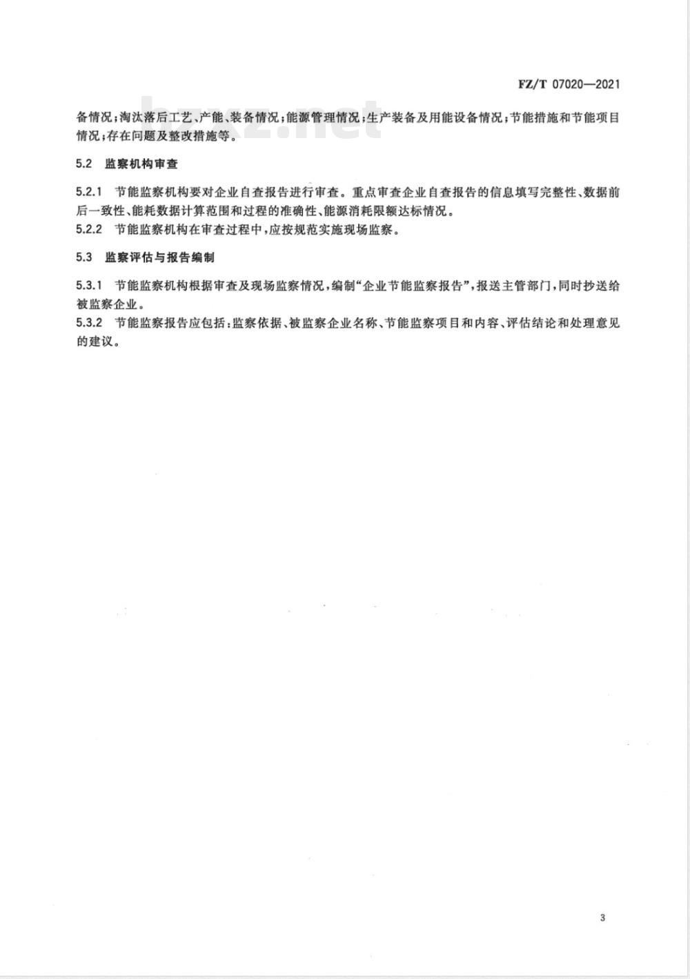 FZ/T 07020-2021纺织行业节能监察技术规范 