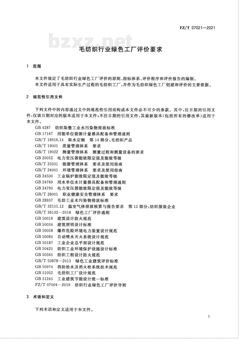 FZ/T 07021-2021毛纺织行业绿色工厂评价要求 
