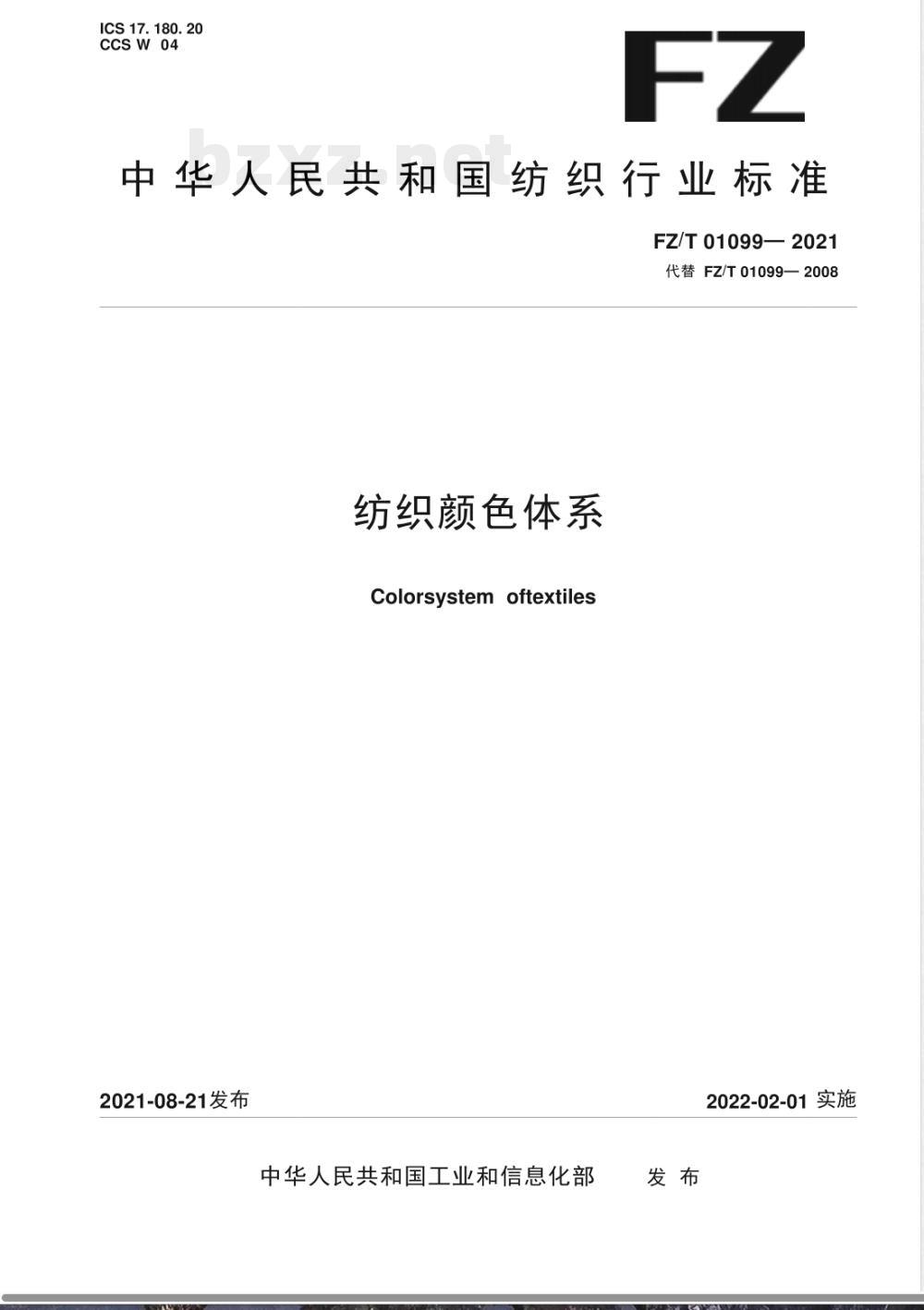 FZ/T 01099-2021纺织颜色体系 