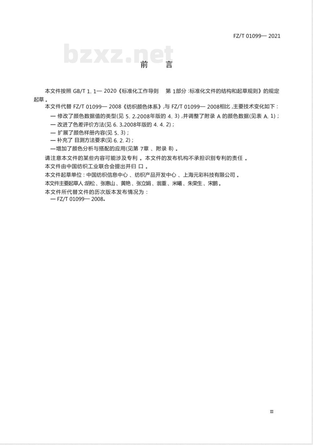 FZ/T 01099-2021纺织颜色体系 