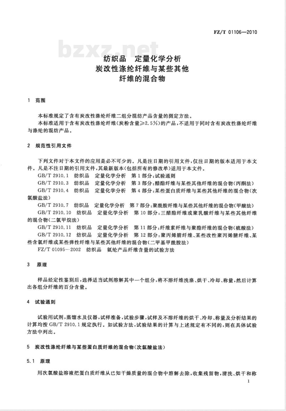 FZ/T 01106-2010纺织品  定量化学分析  炭改性涤纶纤维与某些其他纤维的混合物 