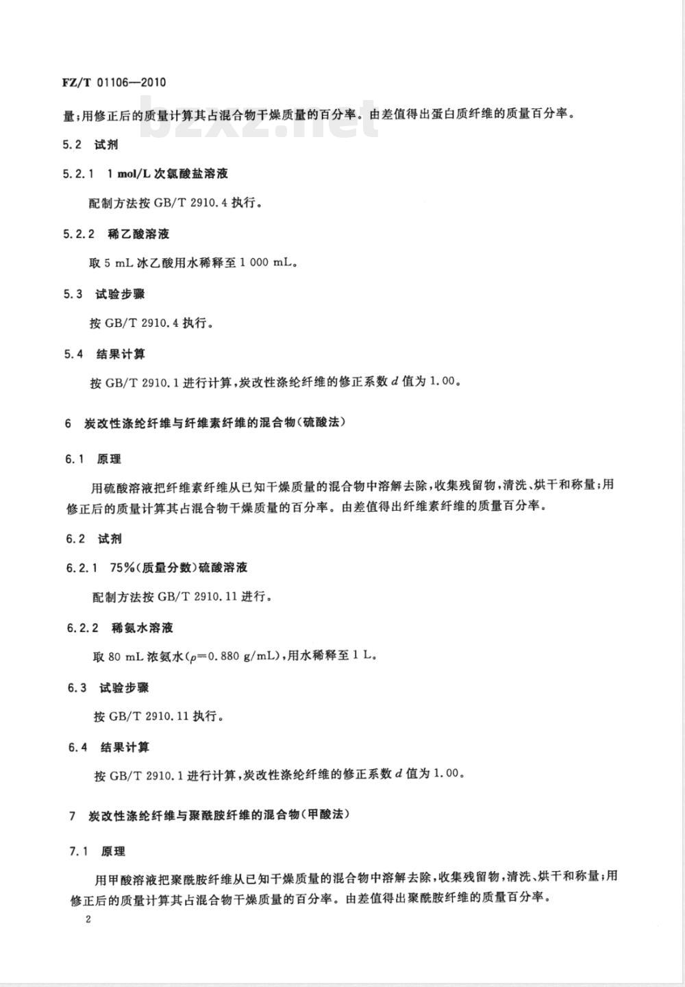 FZ/T 01106-2010纺织品  定量化学分析  炭改性涤纶纤维与某些其他纤维的混合物 