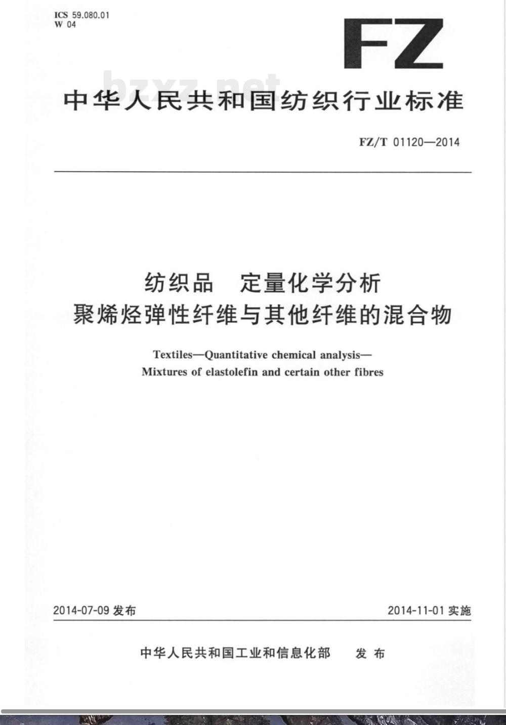 FZ/T 01120-2014纺织品 定量化学分析 聚烯烃弹性纤维与其它纤维的混合物 