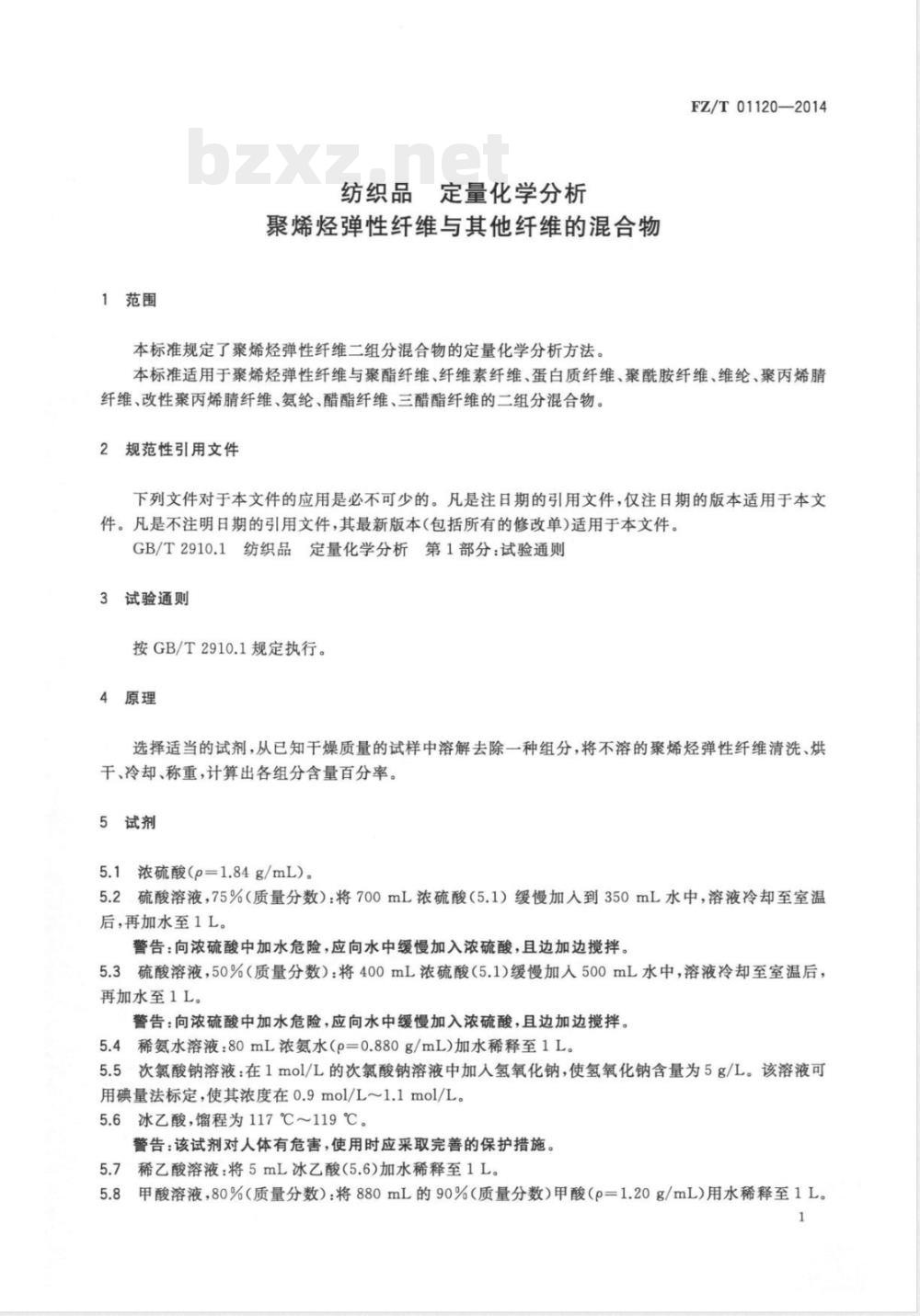 FZ/T 01120-2014纺织品 定量化学分析 聚烯烃弹性纤维与其它纤维的混合物 