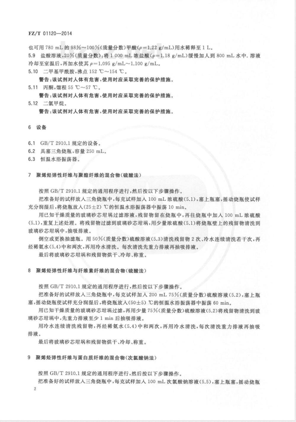 FZ/T 01120-2014纺织品 定量化学分析 聚烯烃弹性纤维与其它纤维的混合物 