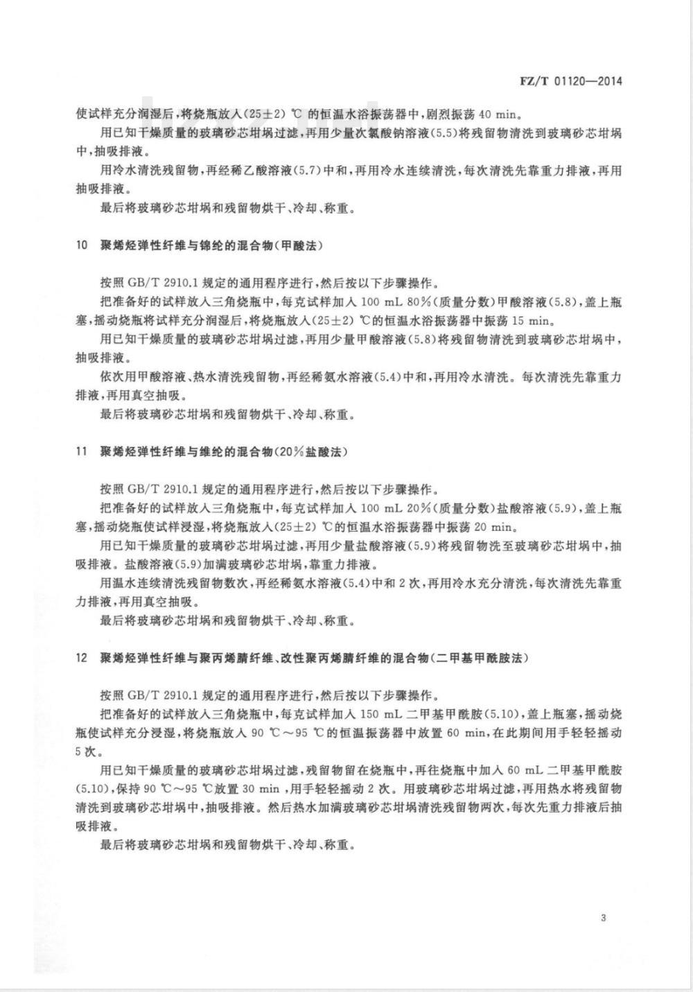 FZ/T 01120-2014纺织品 定量化学分析 聚烯烃弹性纤维与其它纤维的混合物 