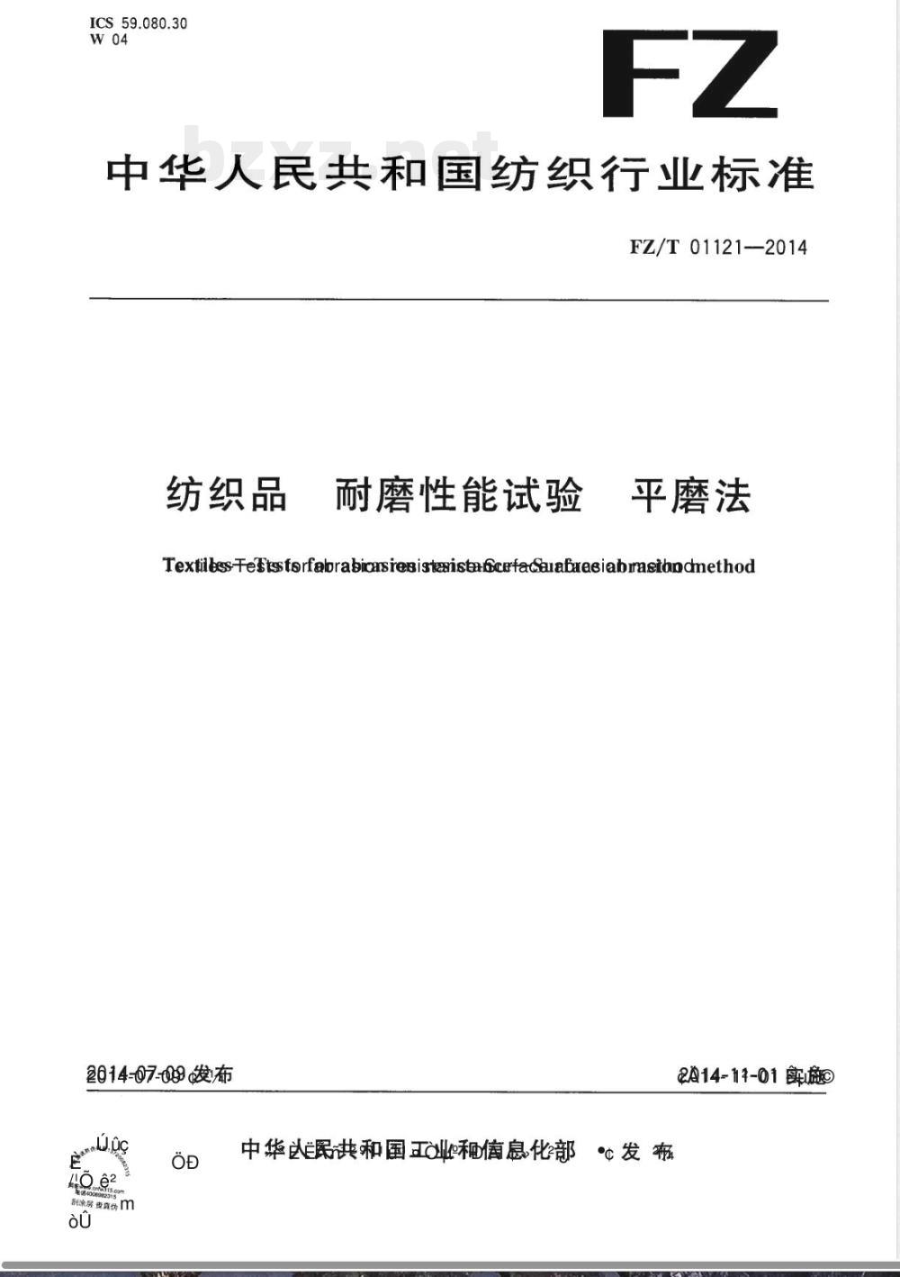 FZ/T 01121-2014纺织品 耐磨性能试验 平磨法 