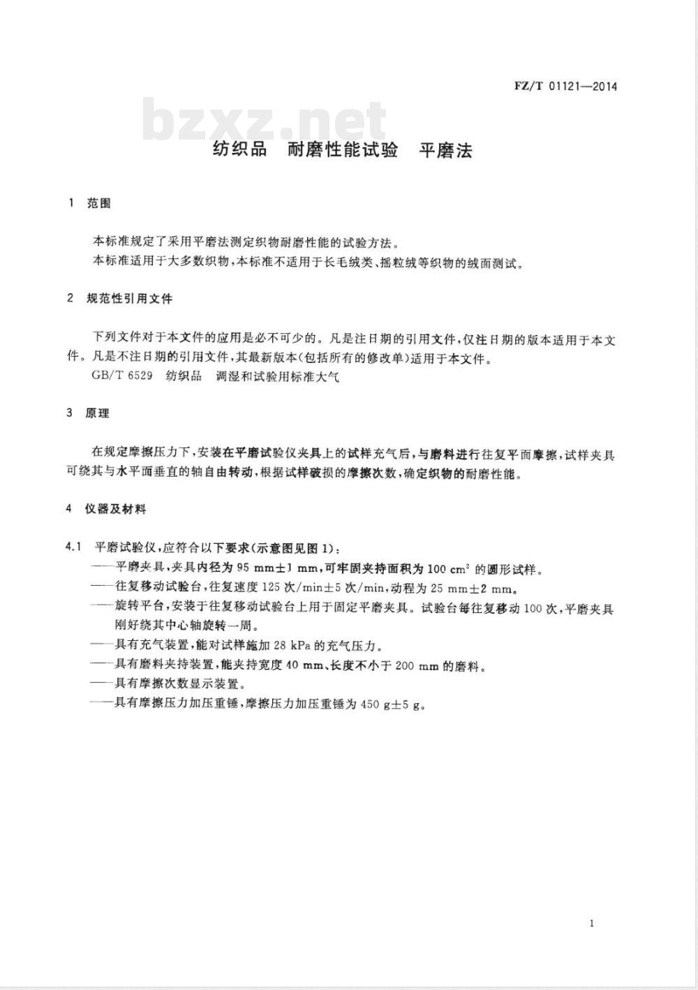 FZ/T 01121-2014纺织品 耐磨性能试验 平磨法 