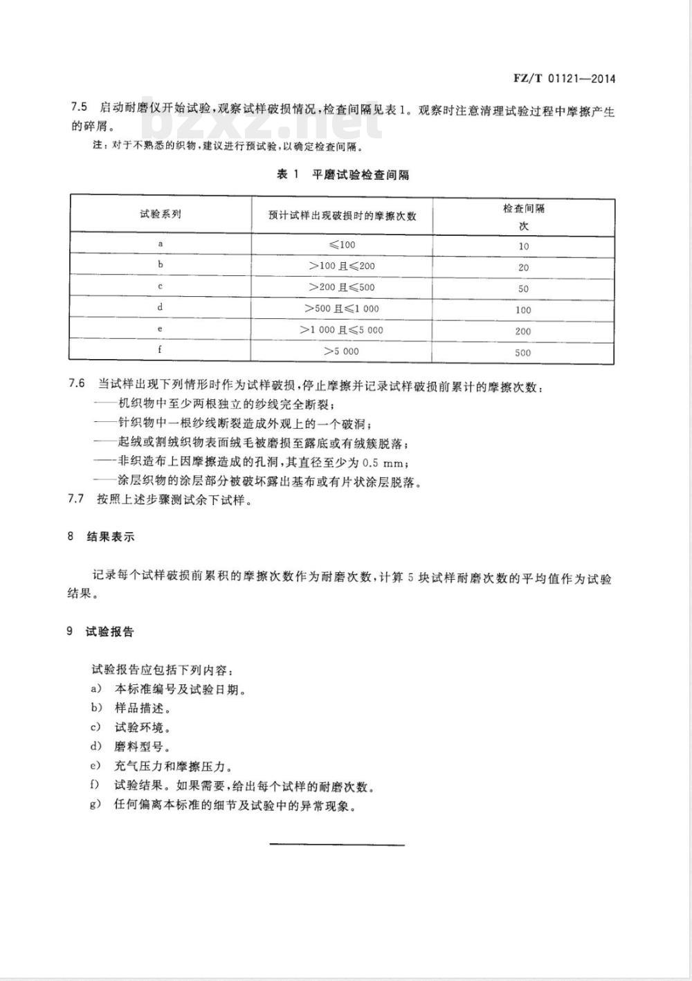 FZ/T 01121-2014纺织品 耐磨性能试验 平磨法 