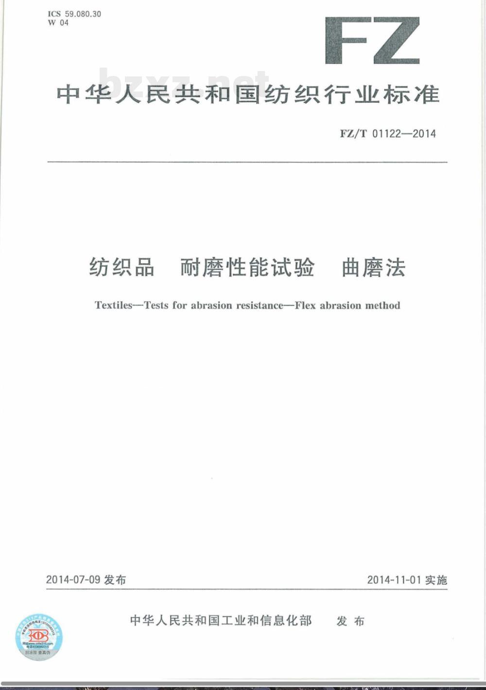 FZ/T 01122-2014纺织品 耐磨性能试验 曲磨法 