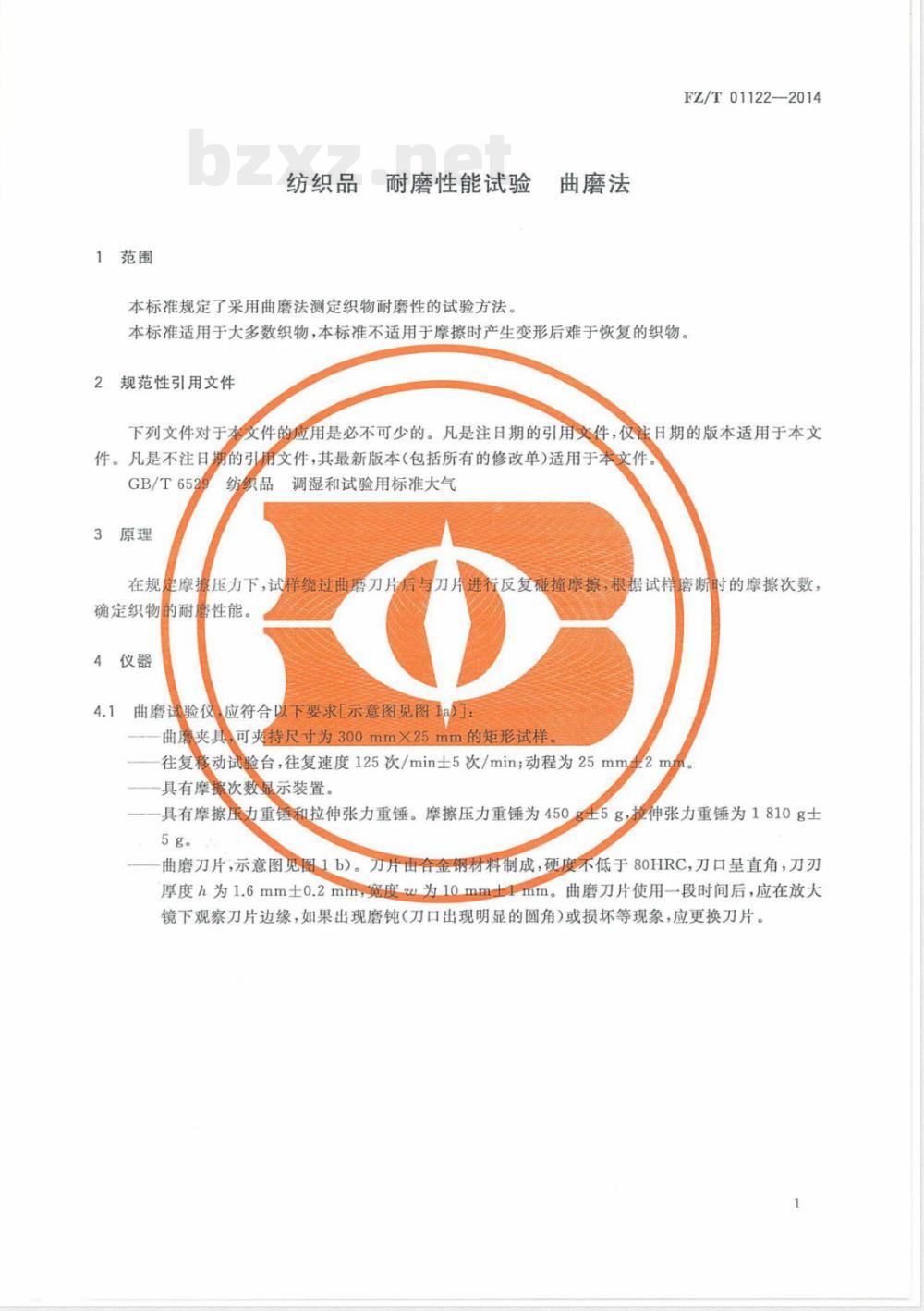 FZ/T 01122-2014纺织品 耐磨性能试验 曲磨法 