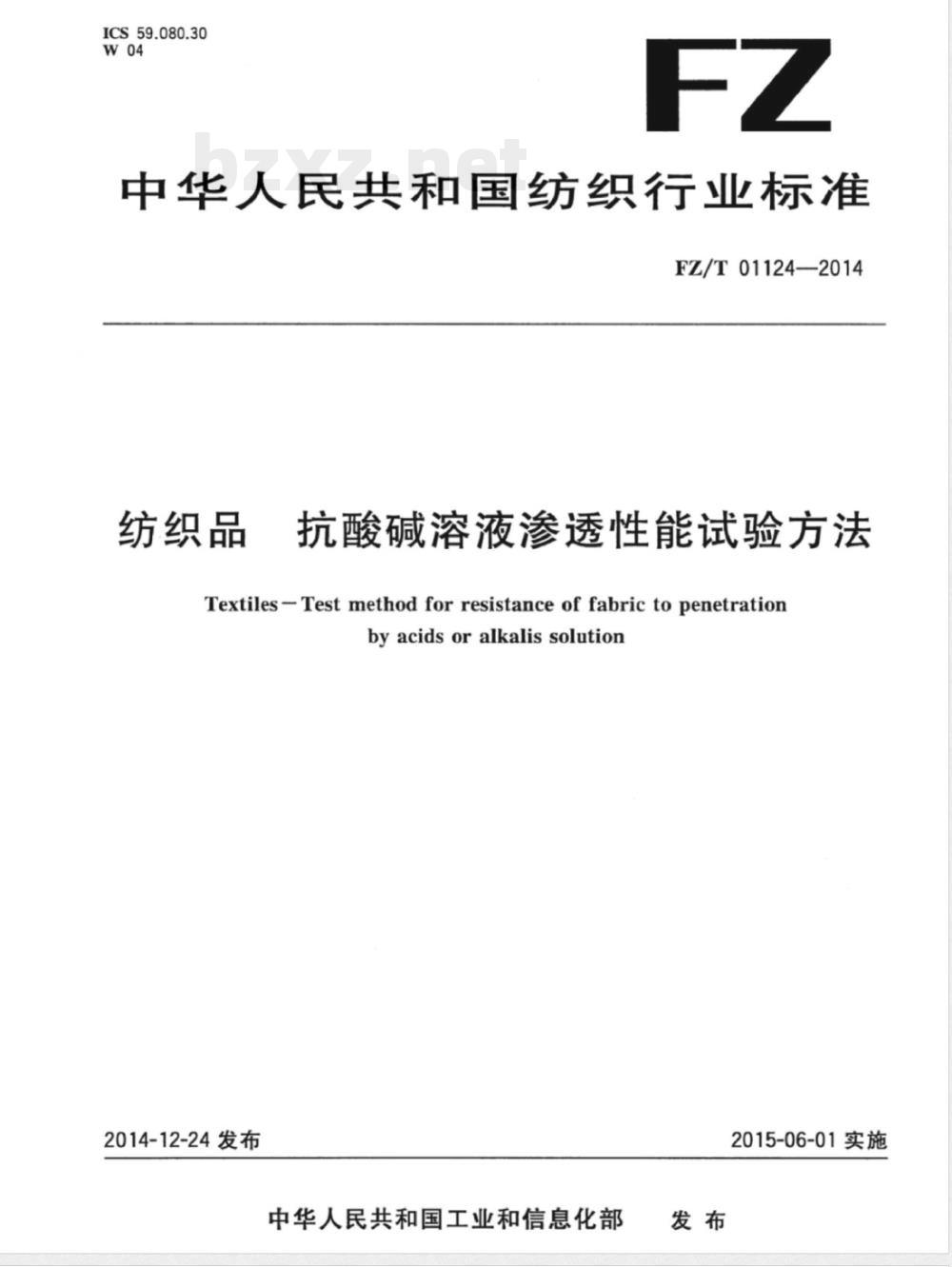 FZ/T 01124-2014纺织品 抗酸碱溶液渗透性能试验方法 