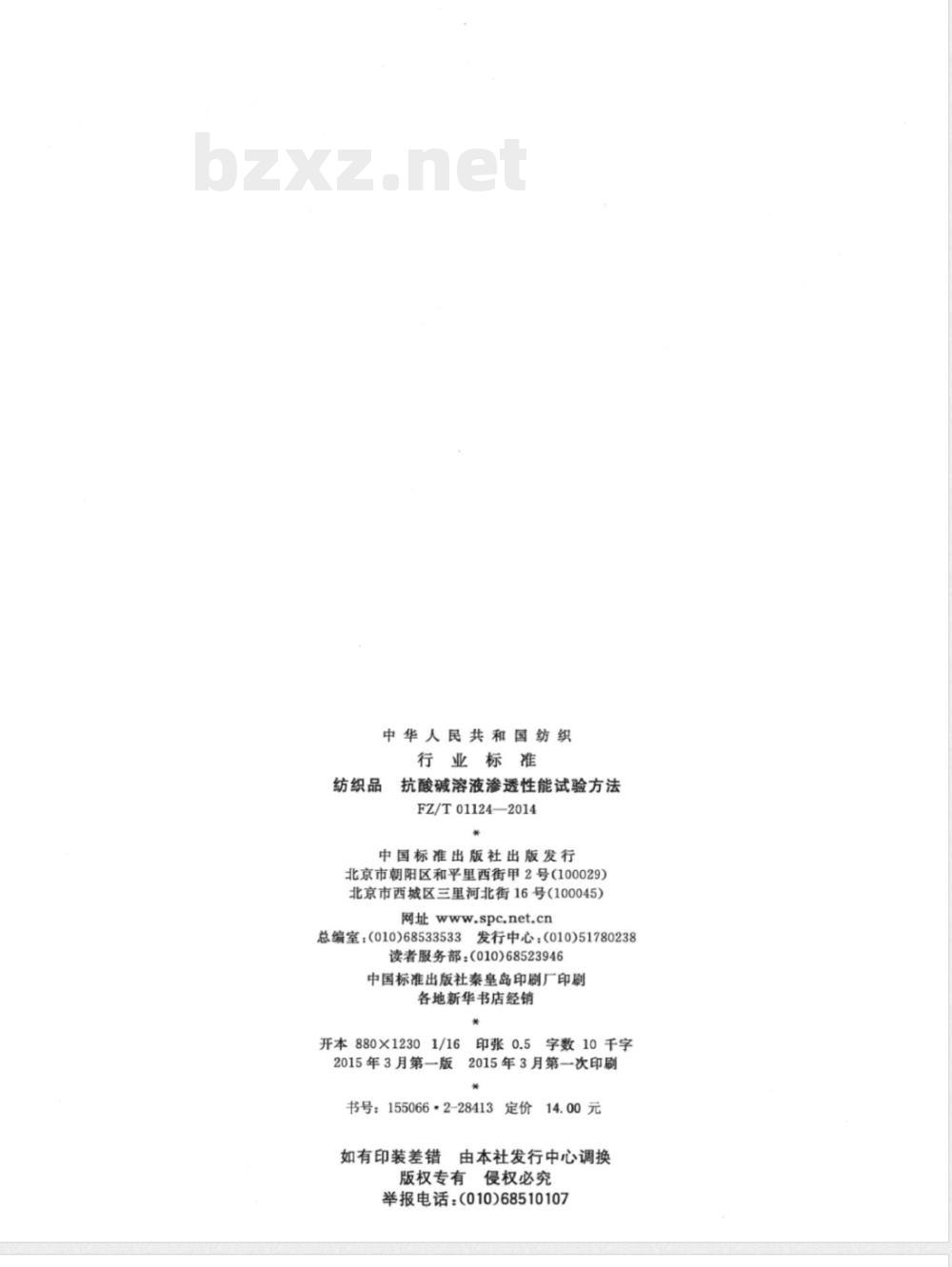 FZ/T 01124-2014纺织品 抗酸碱溶液渗透性能试验方法 