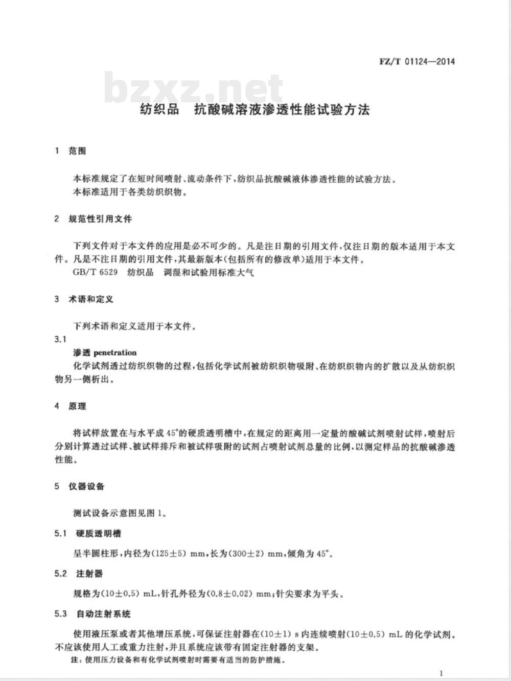 FZ/T 01124-2014纺织品 抗酸碱溶液渗透性能试验方法 