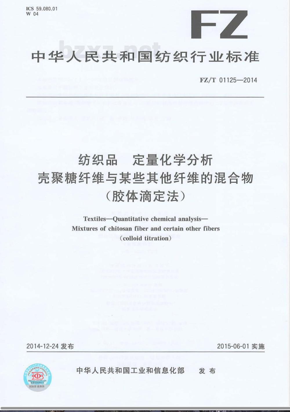 FZ/T 01125-2014纺织品 定量化学分析 壳聚糖纤维与某些其他纤维的混合物（胶体滴定法） 