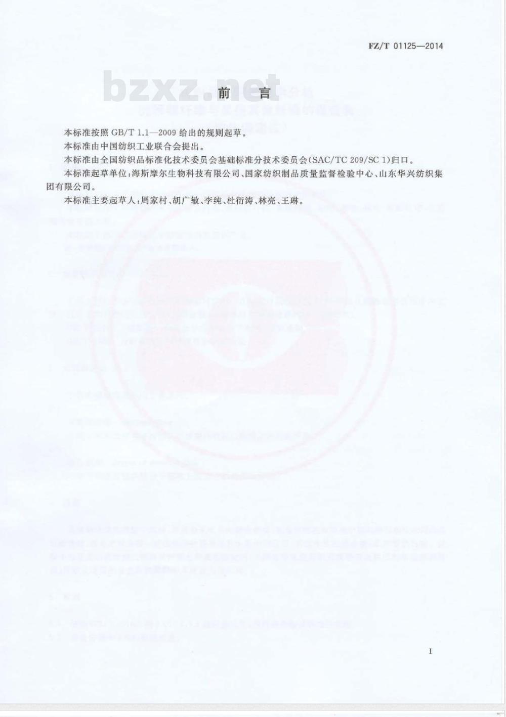 FZ/T 01125-2014纺织品 定量化学分析 壳聚糖纤维与某些其他纤维的混合物（胶体滴定法） 