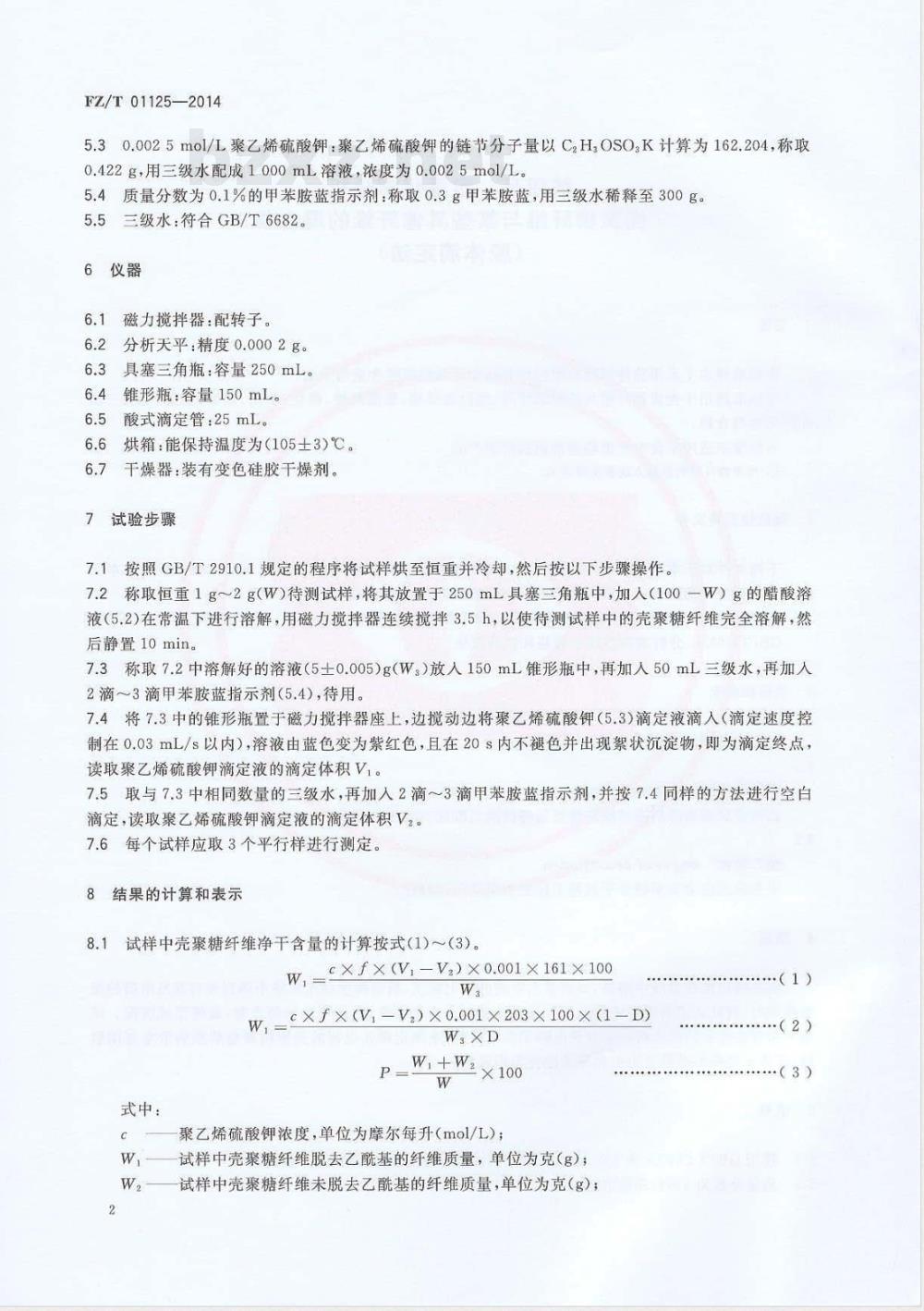 FZ/T 01125-2014纺织品 定量化学分析 壳聚糖纤维与某些其他纤维的混合物（胶体滴定法） 