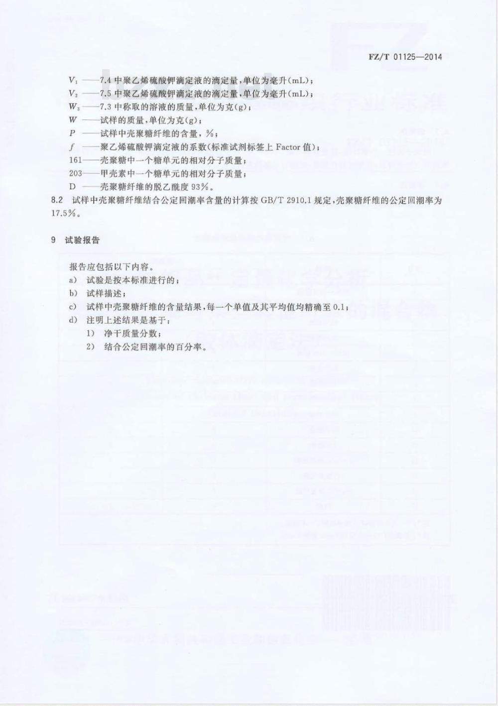 FZ/T 01125-2014纺织品 定量化学分析 壳聚糖纤维与某些其他纤维的混合物（胶体滴定法） 