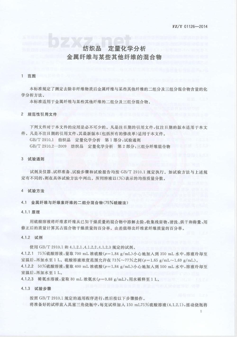 FZ/T 01126-2014纺织品 定量化学分析 金属纤维与某些其他纤维的混合物 