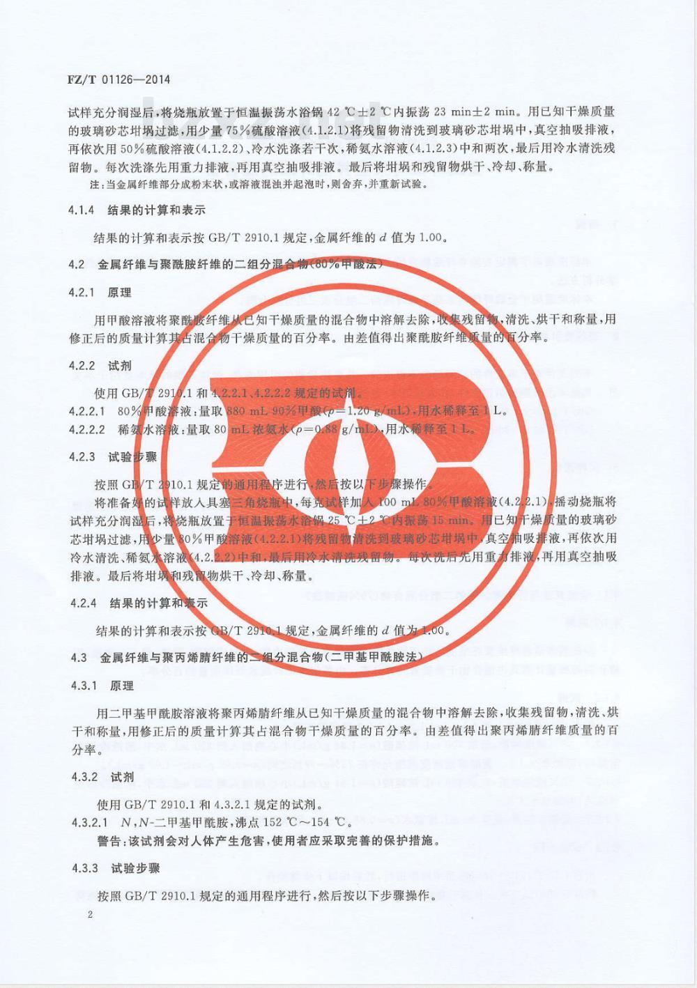 FZ/T 01126-2014纺织品 定量化学分析 金属纤维与某些其他纤维的混合物 