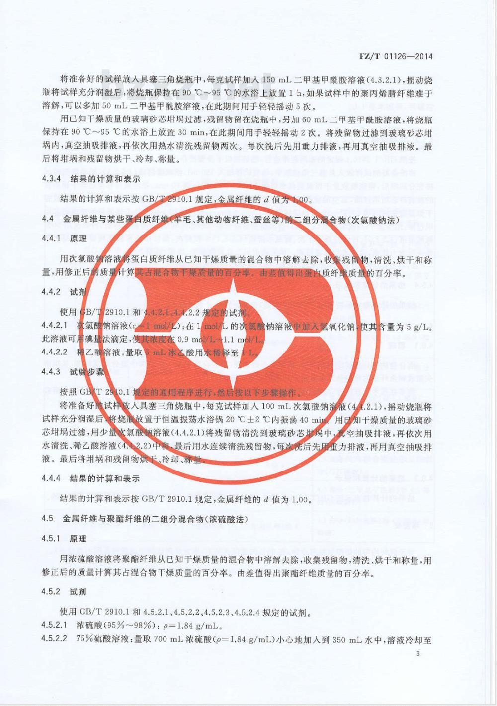 FZ/T 01126-2014纺织品 定量化学分析 金属纤维与某些其他纤维的混合物 