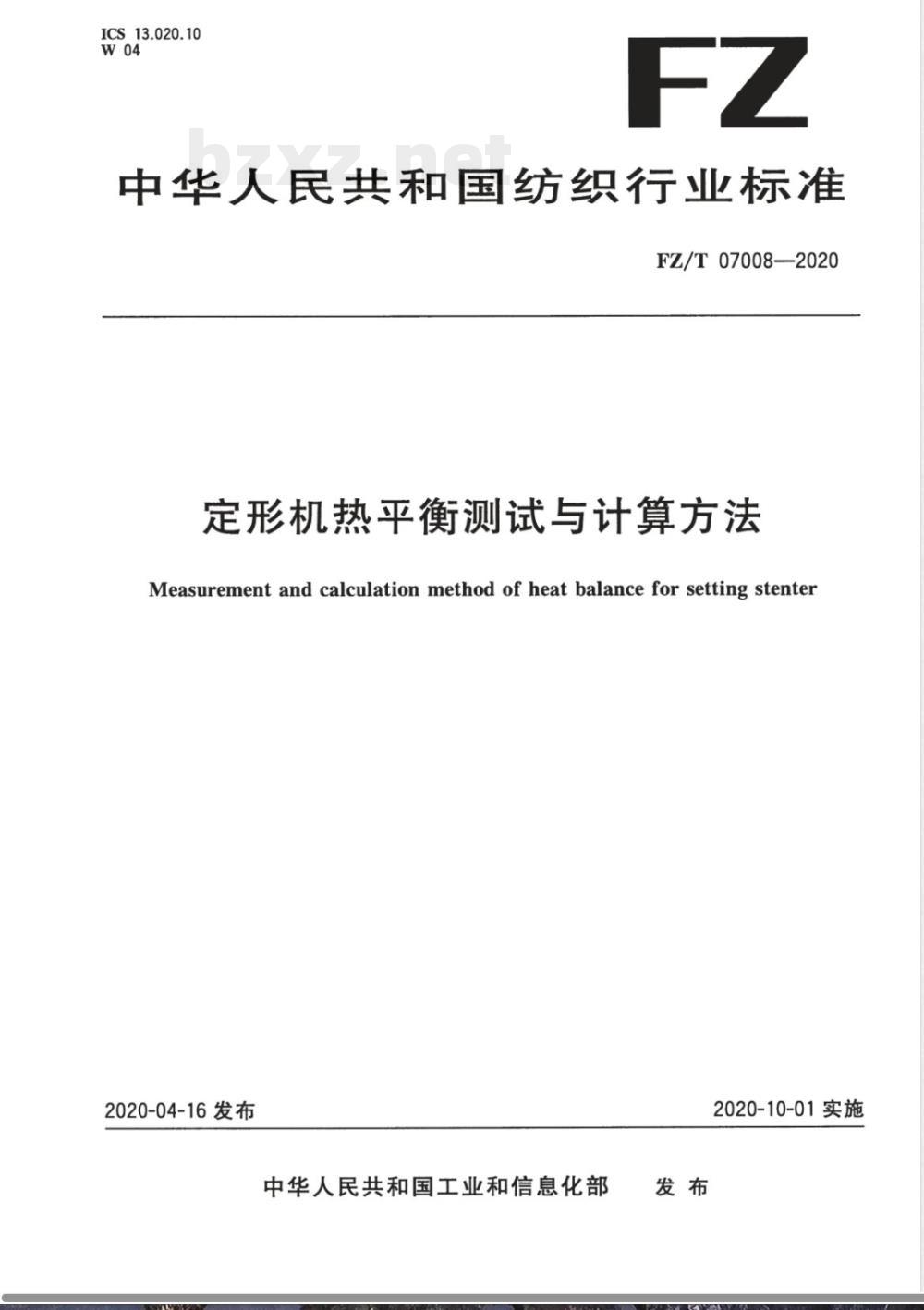 FZ/T 07008-2020定形机热平衡测试与计算方法 