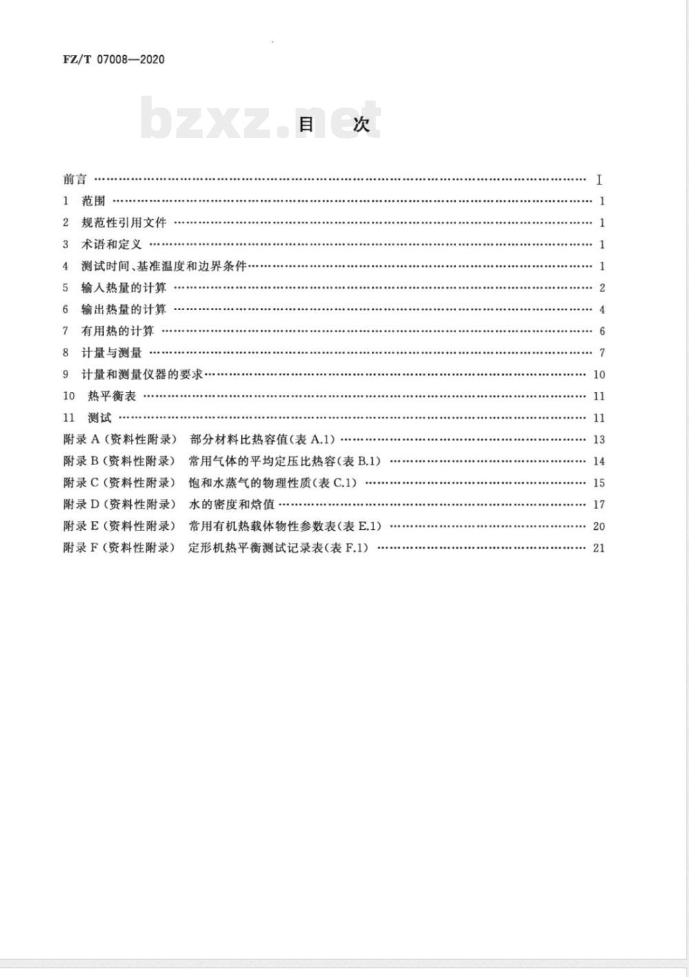 FZ/T 07008-2020定形机热平衡测试与计算方法 