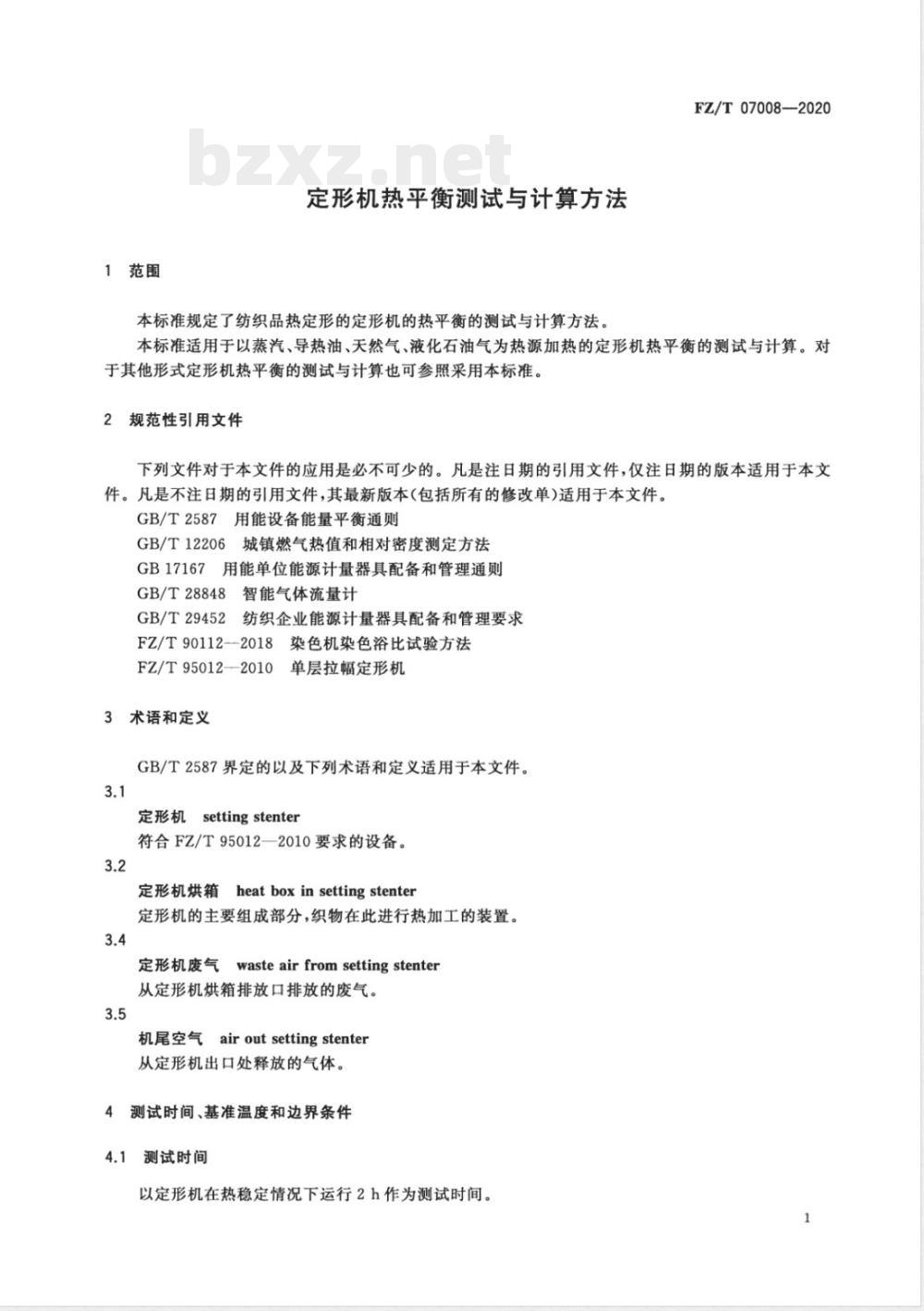 FZ/T 07008-2020定形机热平衡测试与计算方法 