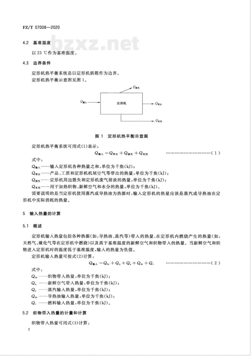 FZ/T 07008-2020定形机热平衡测试与计算方法 