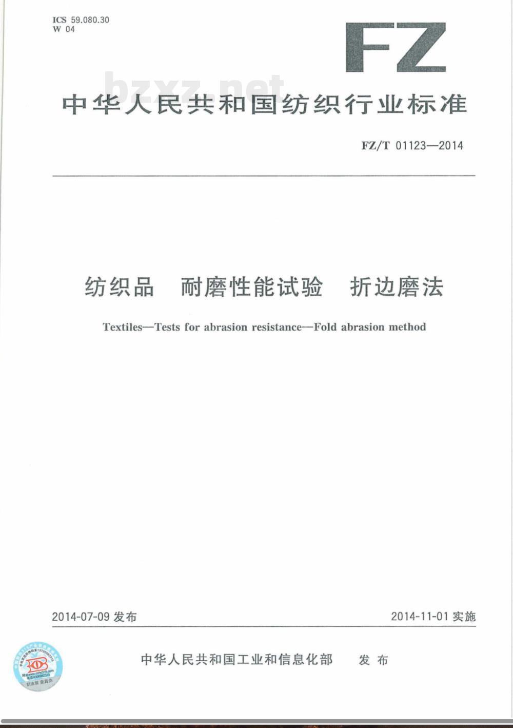 FZ/T 01123-2014纺织品 耐磨性能试验 折边磨法 