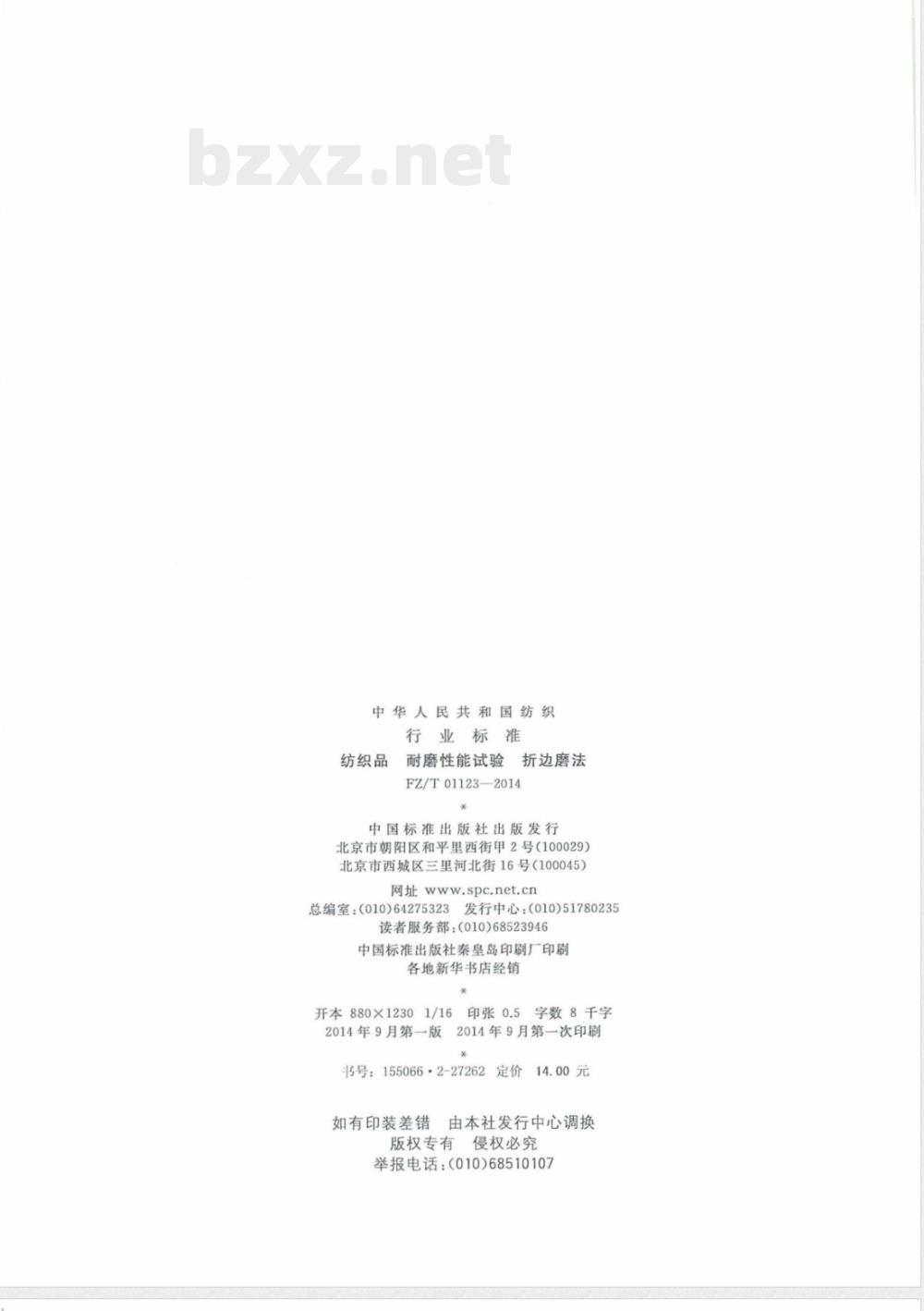 FZ/T 01123-2014纺织品 耐磨性能试验 折边磨法 