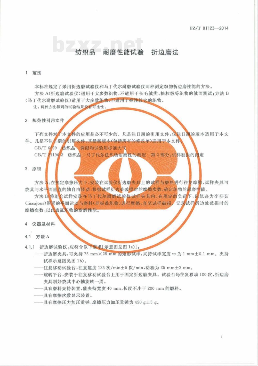 FZ/T 01123-2014纺织品 耐磨性能试验 折边磨法 