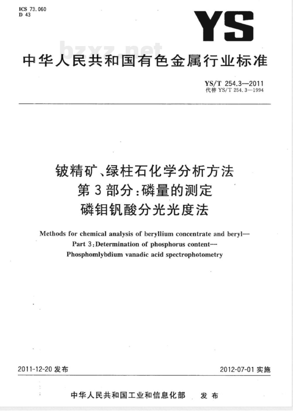 YS/T 254.3-2011铍精矿、绿柱石化学分析方法 第3部分：磷量的测定 磷钼钒酸分光光度法 