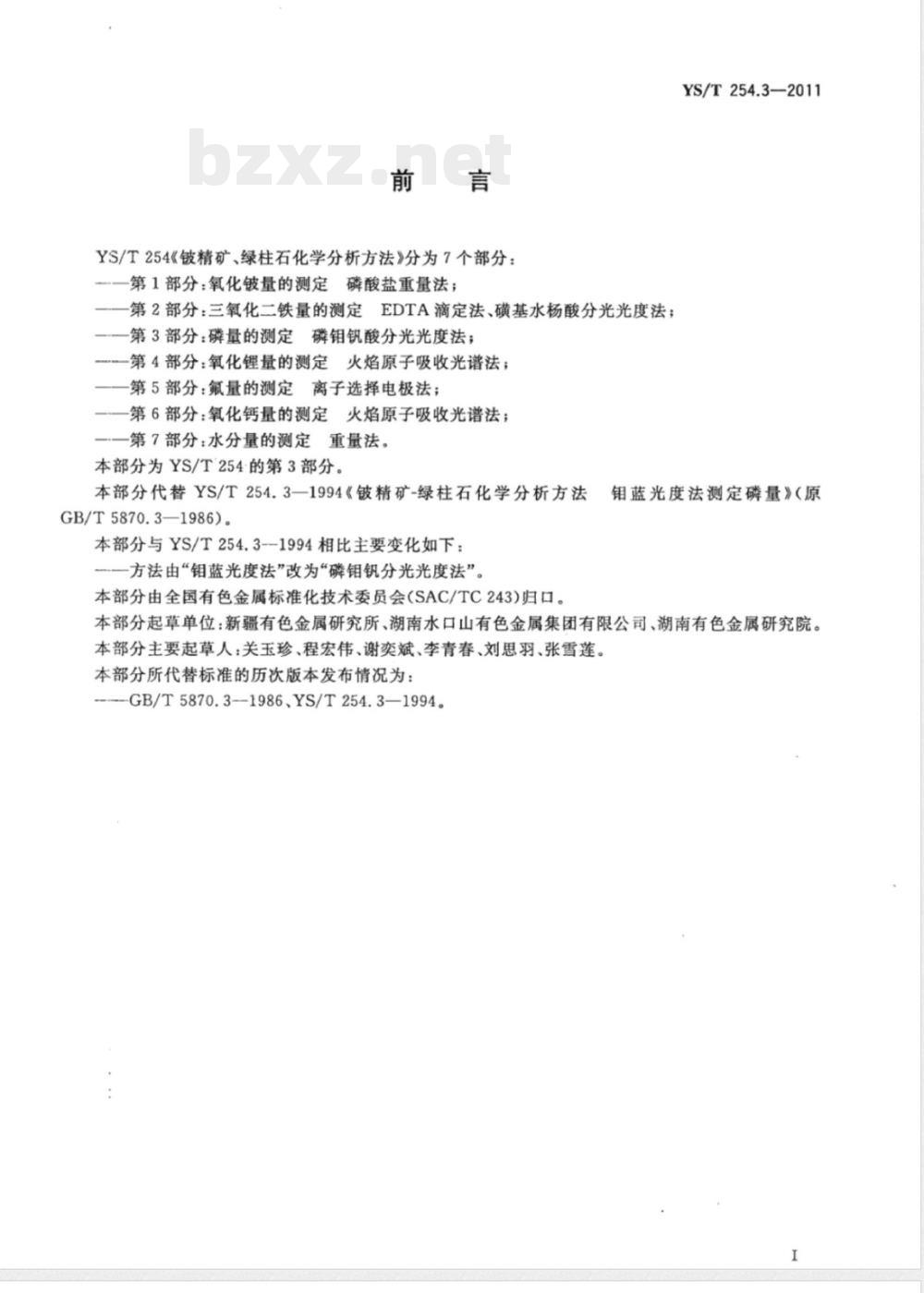 YS/T 254.3-2011铍精矿、绿柱石化学分析方法 第3部分：磷量的测定 磷钼钒酸分光光度法 