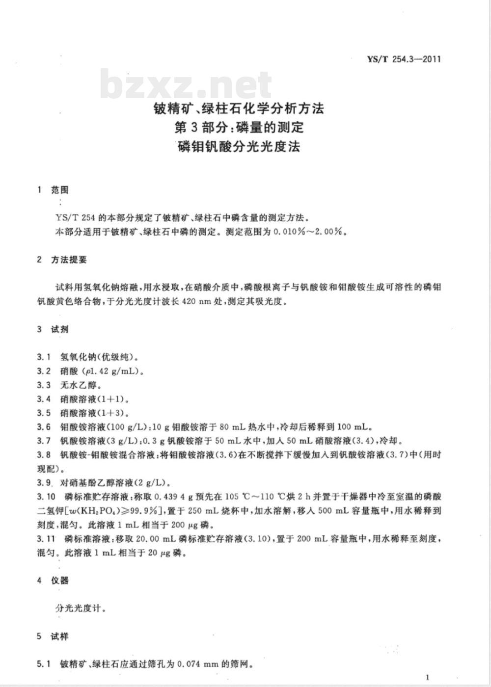 YS/T 254.3-2011铍精矿、绿柱石化学分析方法 第3部分：磷量的测定 磷钼钒酸分光光度法 