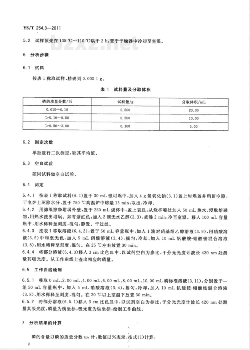 YS/T 254.3-2011铍精矿、绿柱石化学分析方法 第3部分：磷量的测定 磷钼钒酸分光光度法 