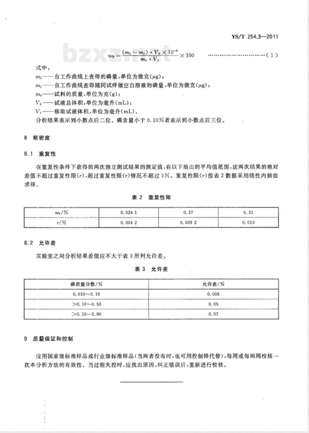 YS/T 254.3-2011铍精矿、绿柱石化学分析方法 第3部分：磷量的测定 磷钼钒酸分光光度法 