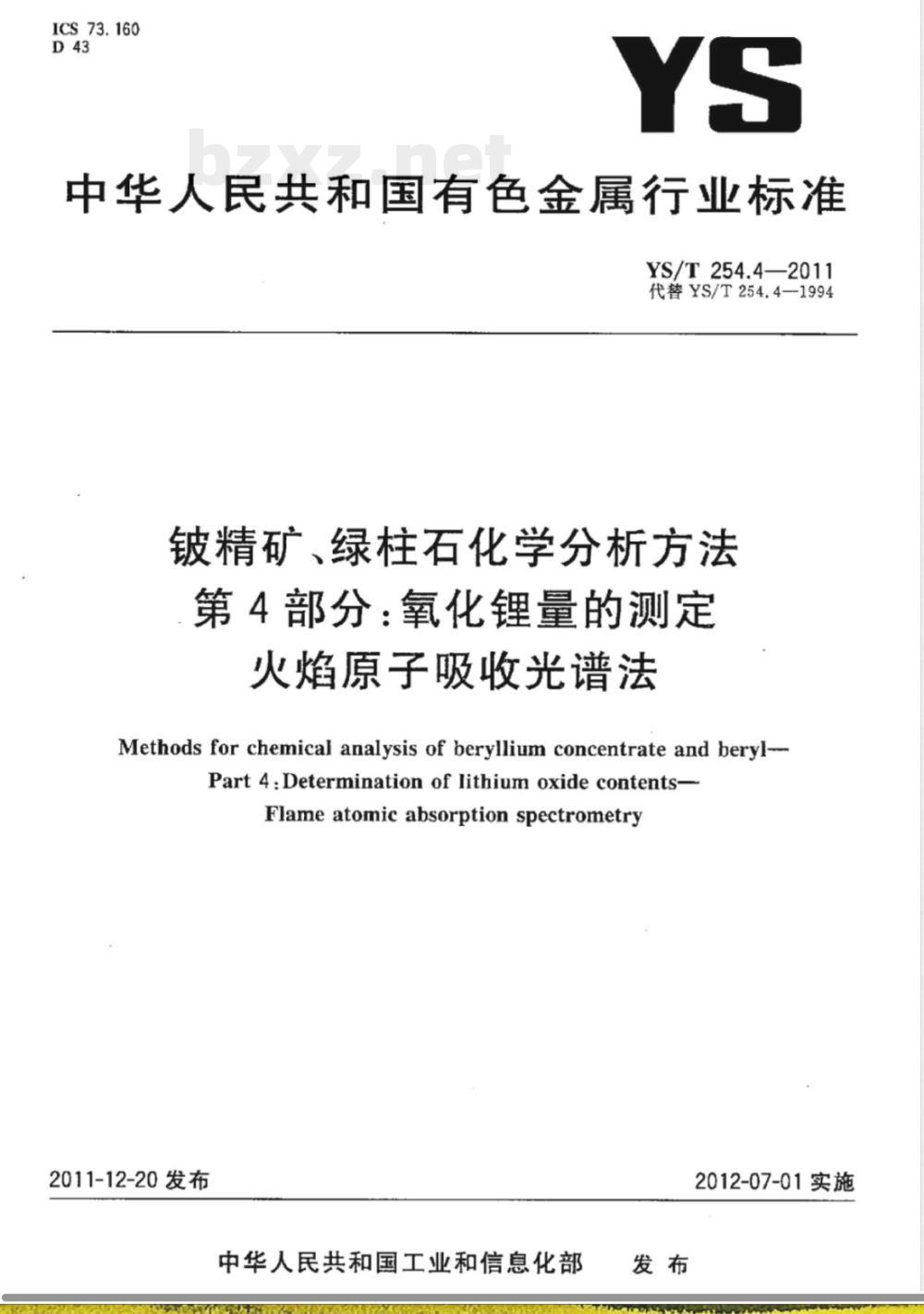 YS/T 254.4-2011铍精矿、绿柱石化学分析方法 第4部分：氧化锂量的测定 火焰原子吸收光谱法 