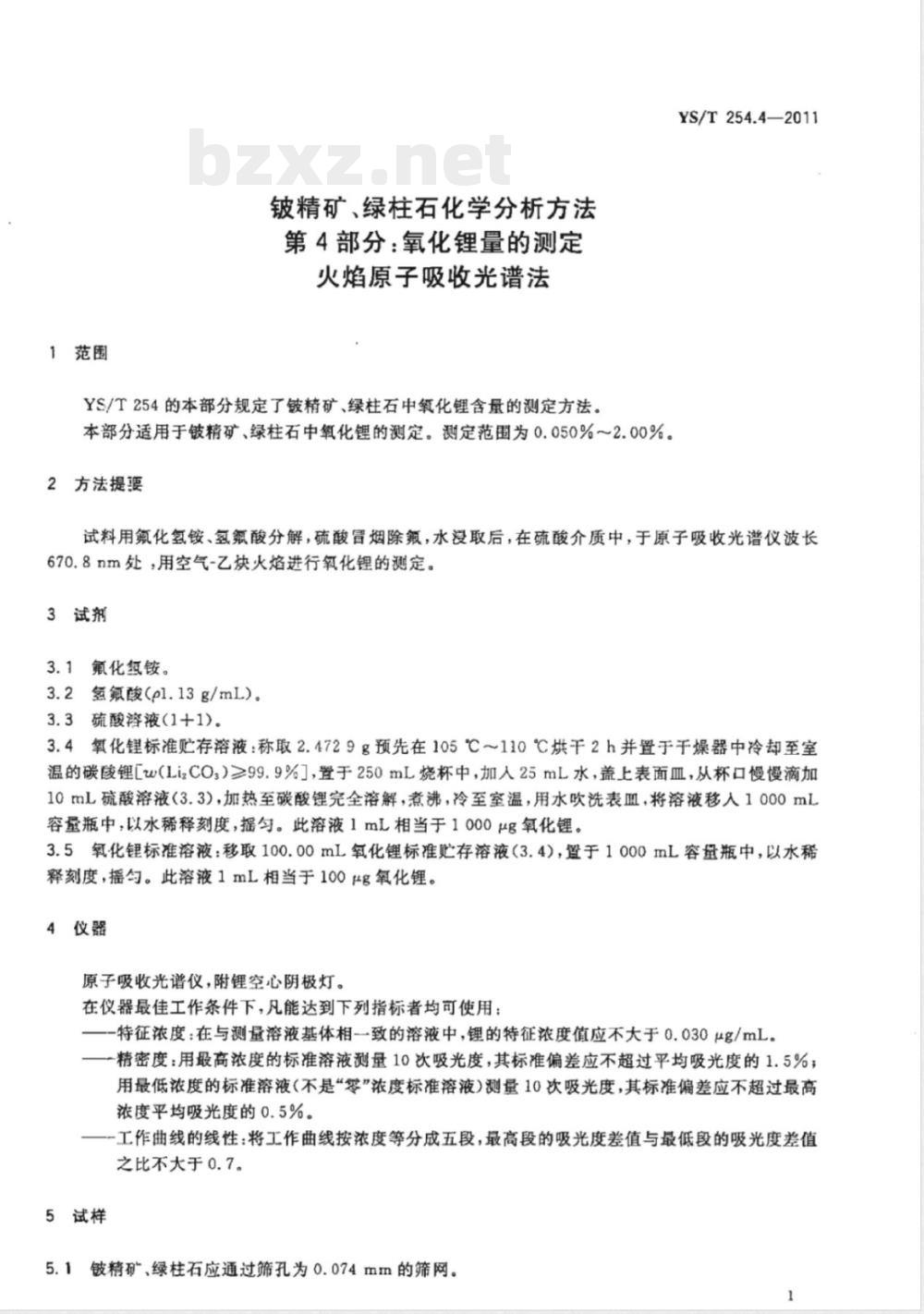 YS/T 254.4-2011铍精矿、绿柱石化学分析方法 第4部分：氧化锂量的测定 火焰原子吸收光谱法 