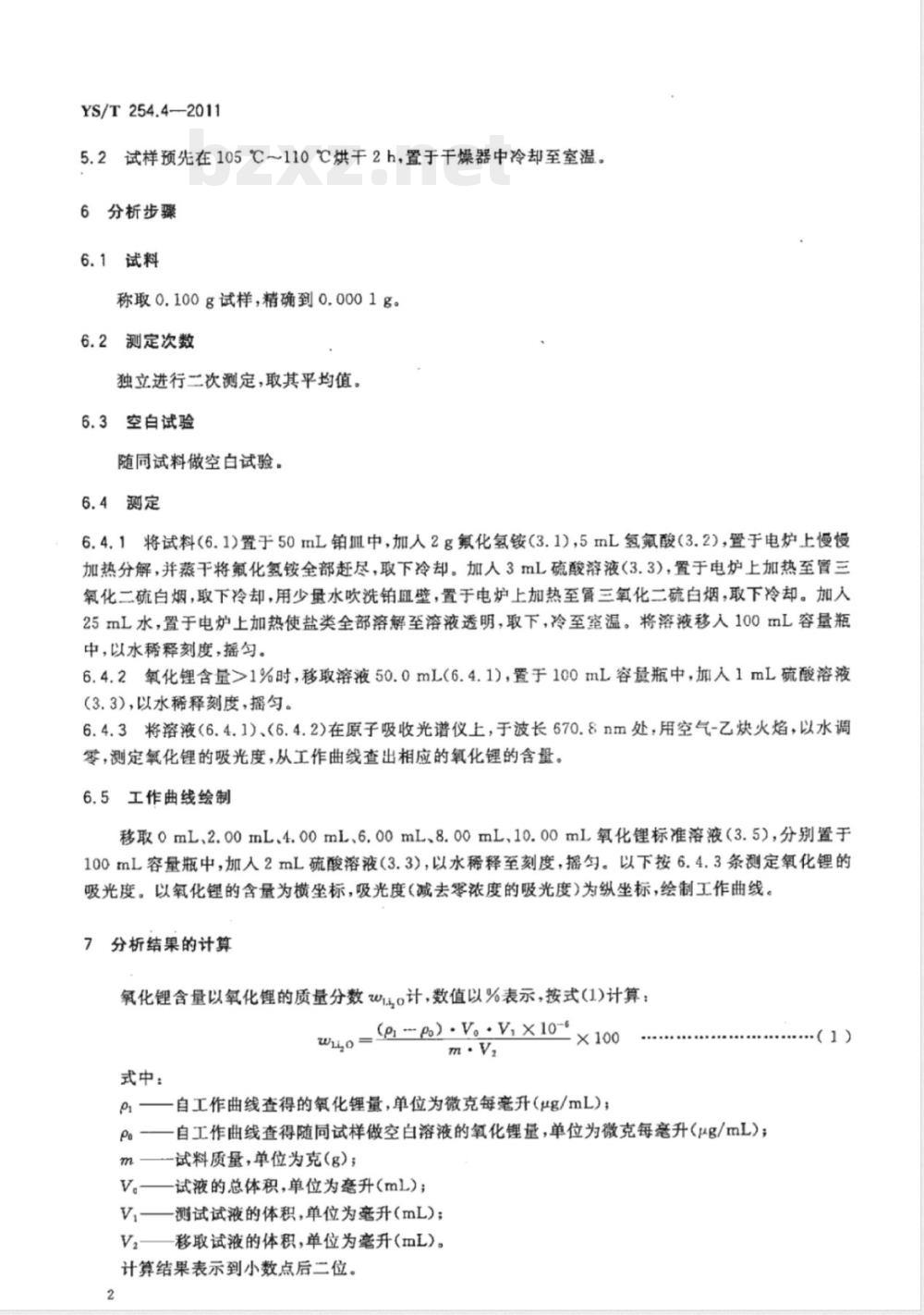 YS/T 254.4-2011铍精矿、绿柱石化学分析方法 第4部分：氧化锂量的测定 火焰原子吸收光谱法 