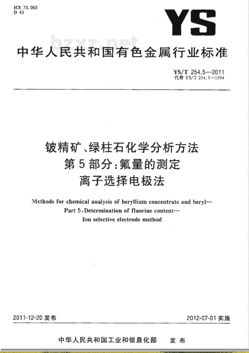 YS/T 254.5-2011铍精矿、绿柱石化学分析方法 第5部分：氟量的测定 离子选择电极法 