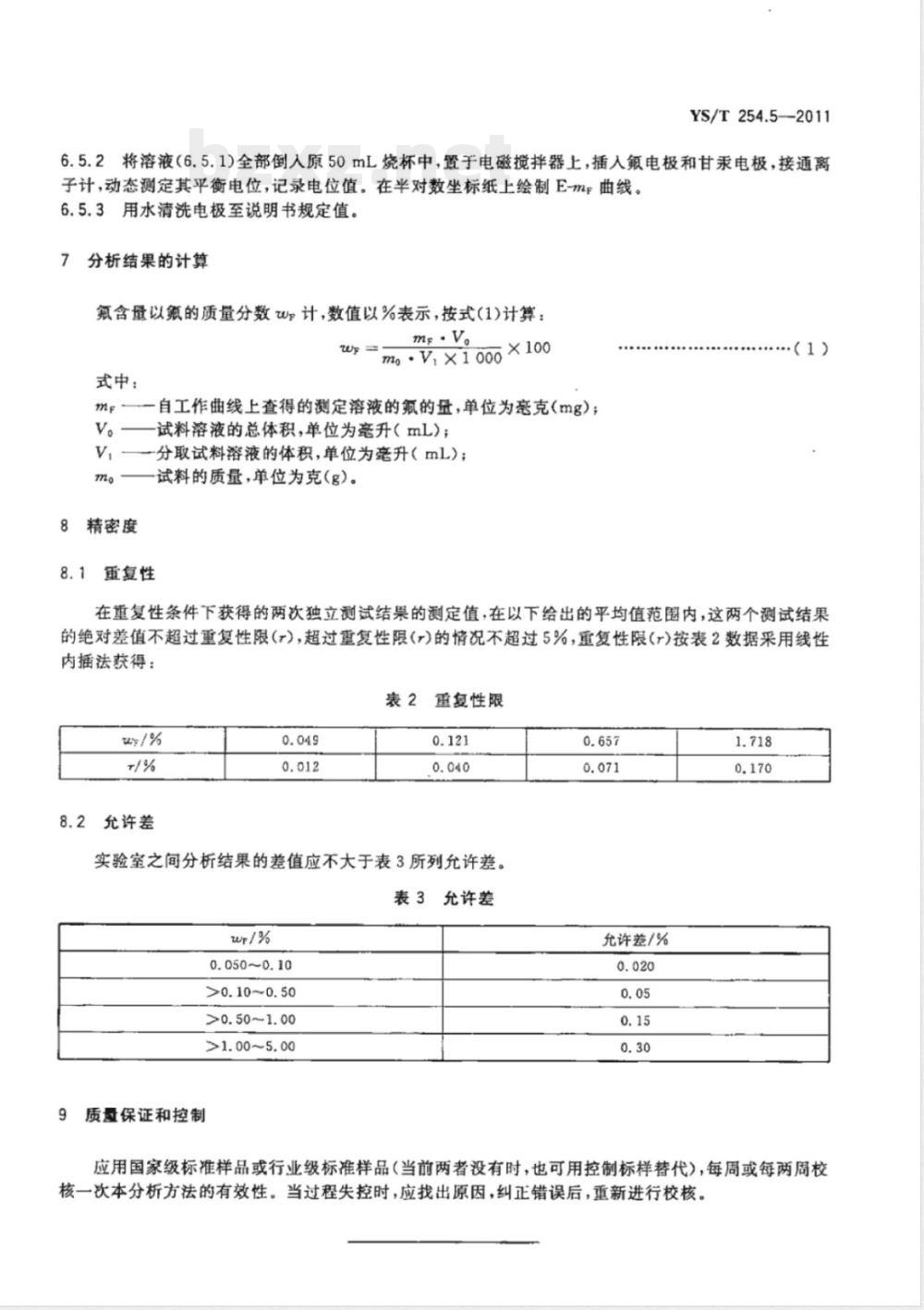 YS/T 254.5-2011铍精矿、绿柱石化学分析方法 第5部分：氟量的测定 离子选择电极法 