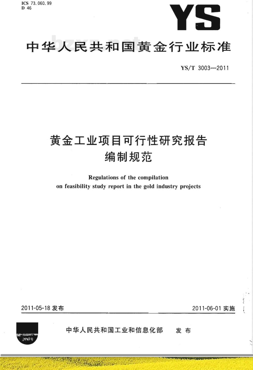 YS/T 3003-2011黄金工业项目可行性研究报告编制规范 