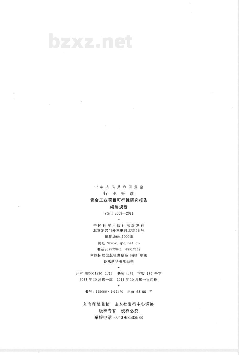YS/T 3003-2011黄金工业项目可行性研究报告编制规范 