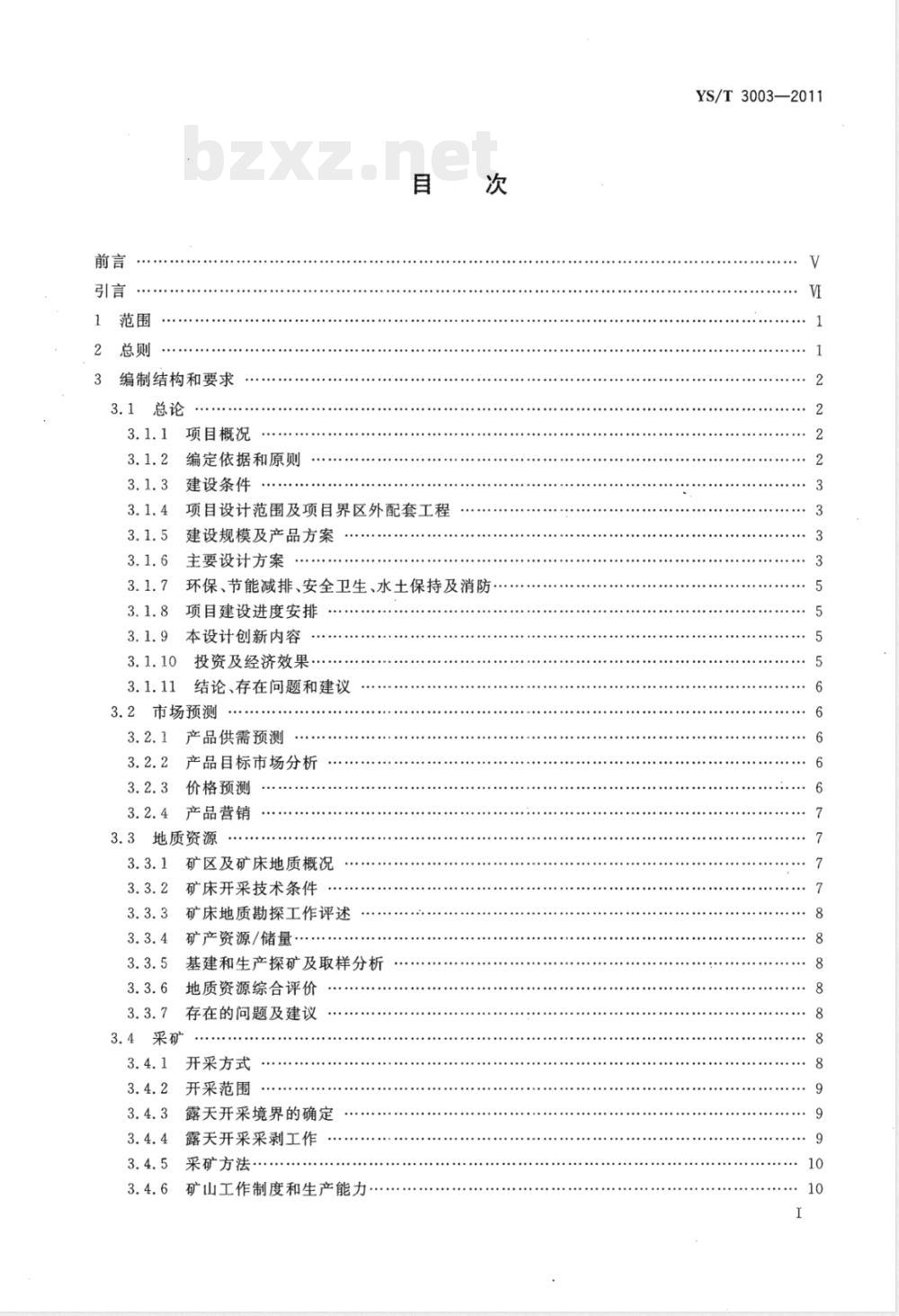 YS/T 3003-2011黄金工业项目可行性研究报告编制规范 