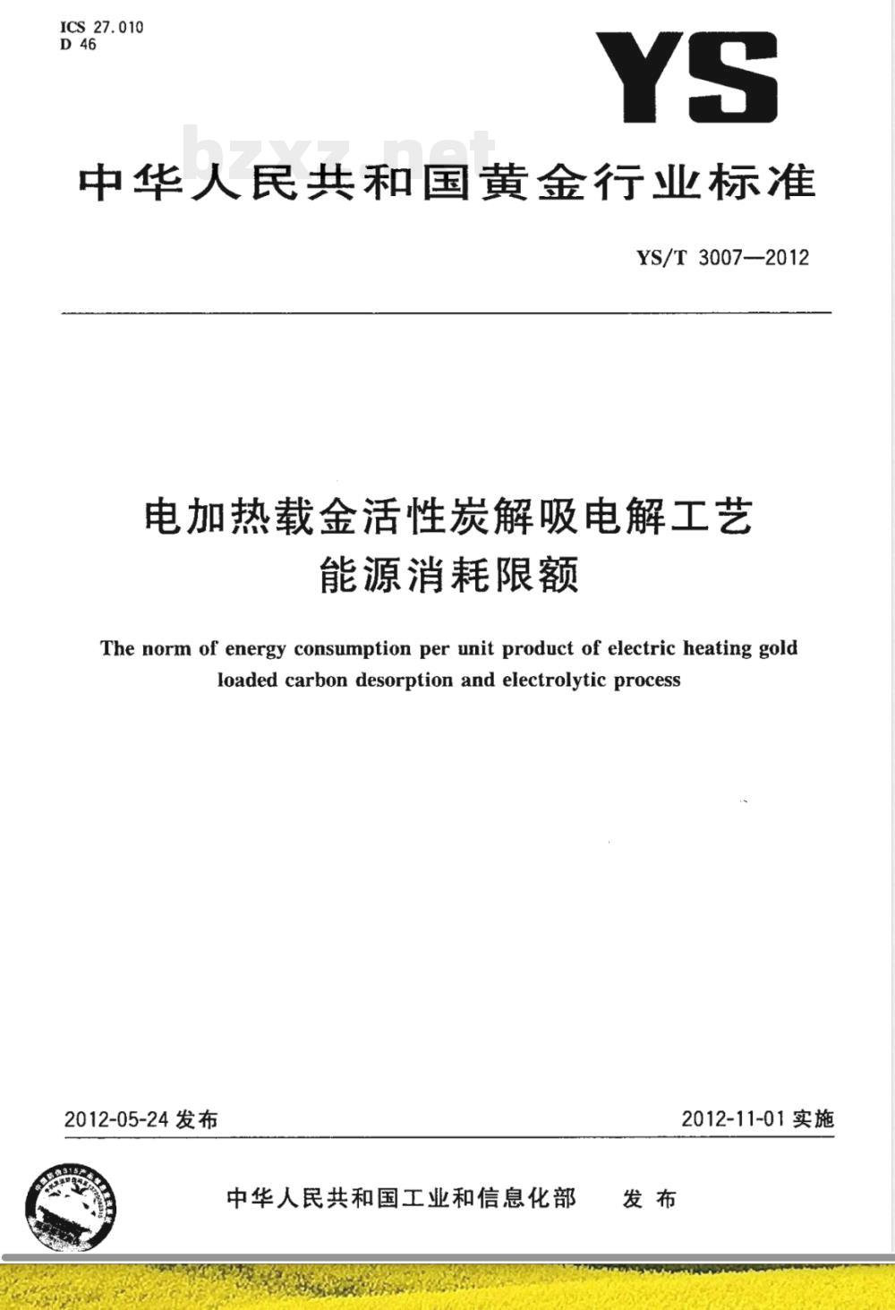 YS/T 3007-2012电加热载金活性炭解吸电解工艺能源消耗限额 