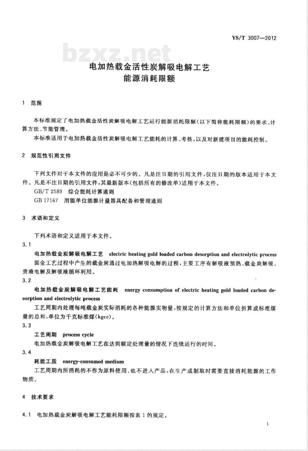 YS/T 3007-2012电加热载金活性炭解吸电解工艺能源消耗限额 