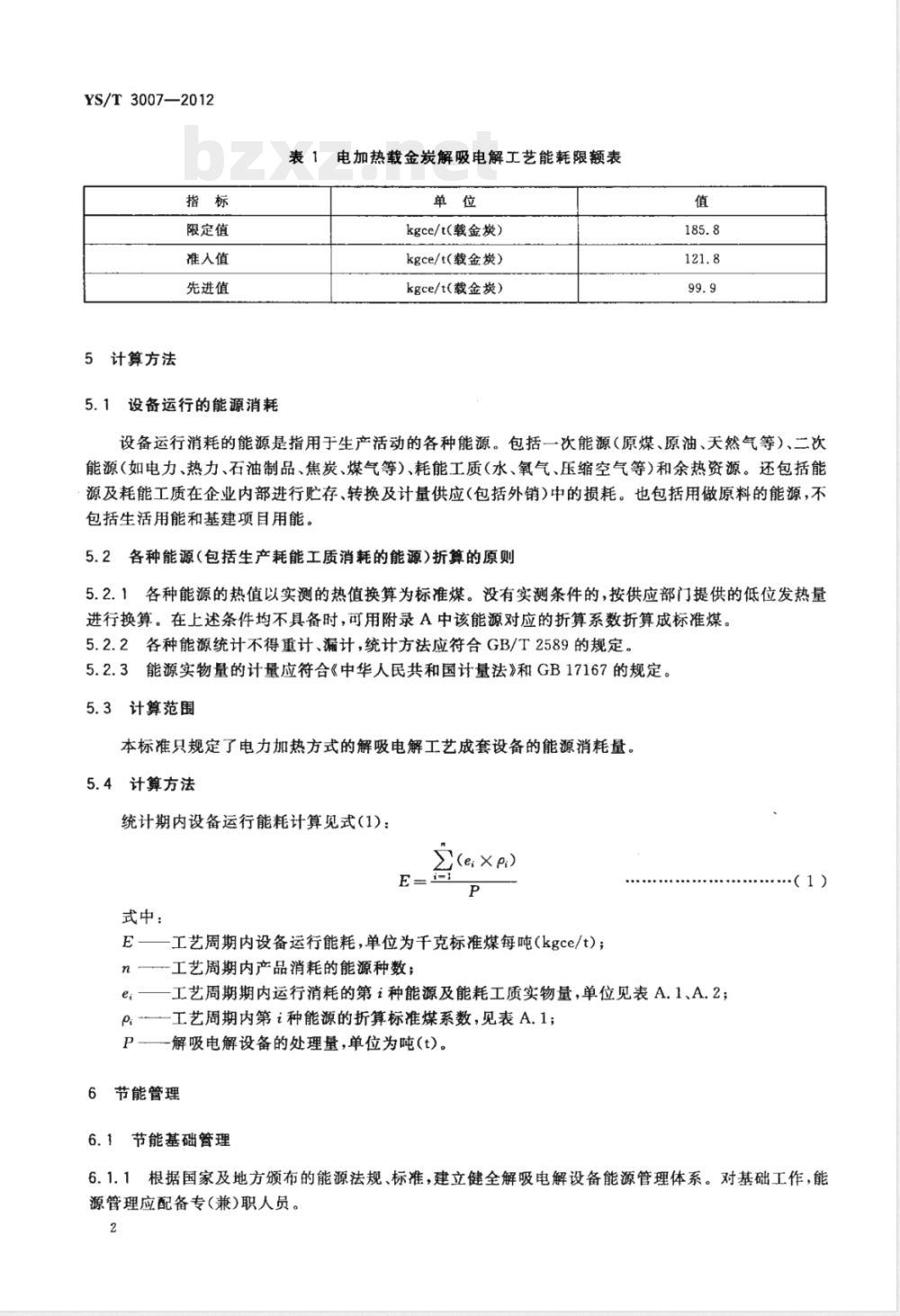 YS/T 3007-2012电加热载金活性炭解吸电解工艺能源消耗限额 