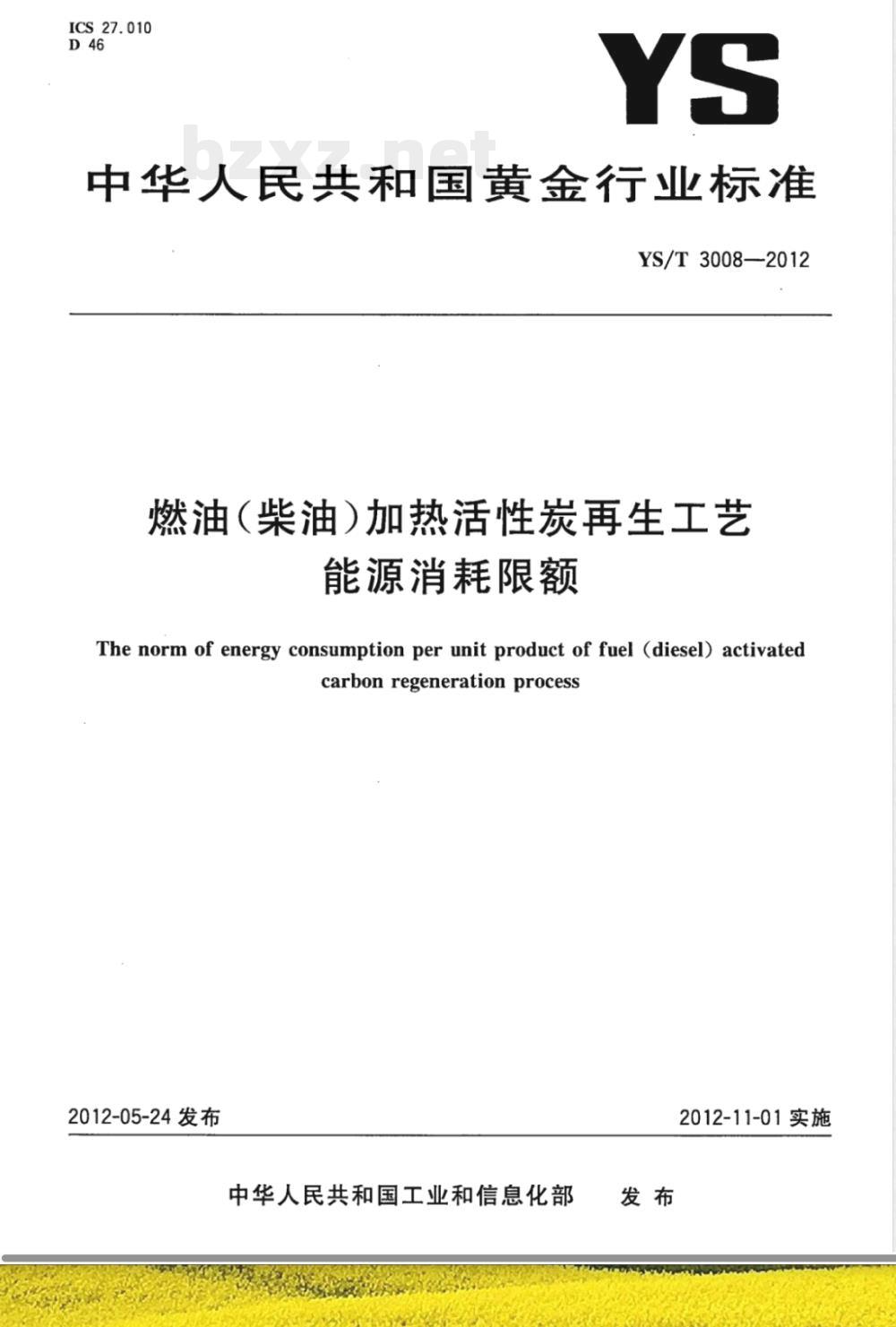 YS/T 3008-2012燃油（柴油）加热活性炭再生工艺能源消耗限额 