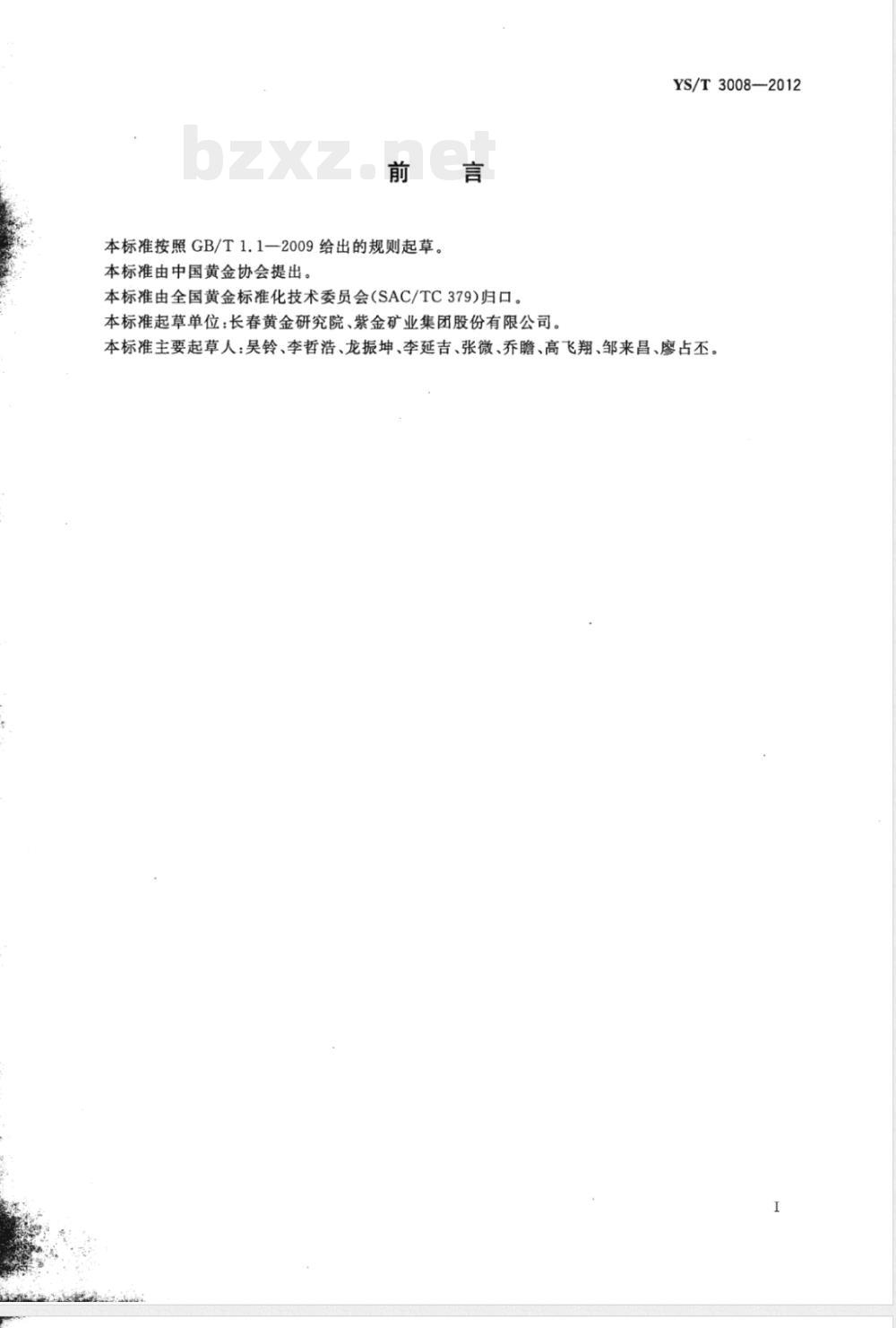 YS/T 3008-2012燃油（柴油）加热活性炭再生工艺能源消耗限额 